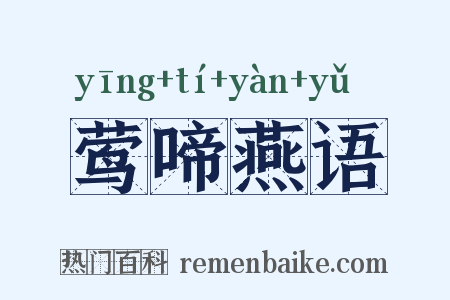 莺啼燕语是什么意思的图片